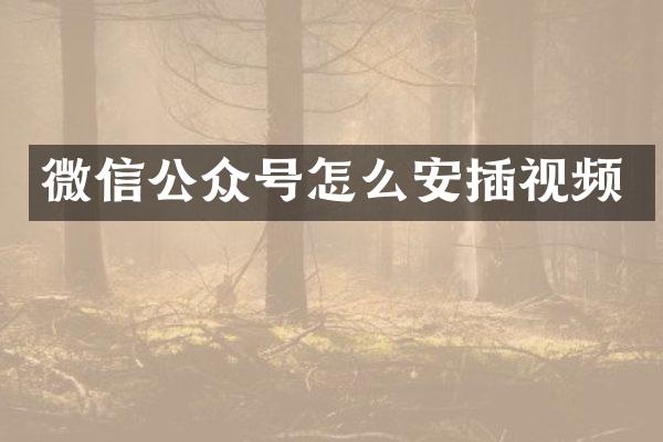 微信公众号怎么安插视频