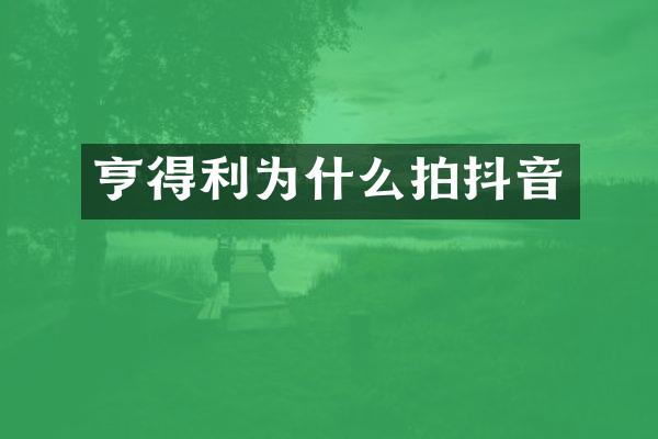 亨得利为什么拍抖音