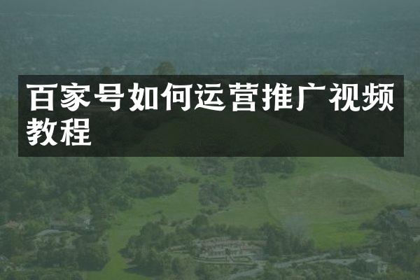 百家号如何运营推广视频教程