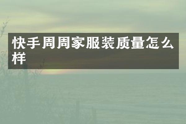 快手周周家服装质量怎么样