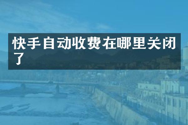 快手自动收费在哪里关闭了