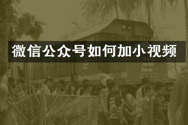 微信公众号如何加小视频