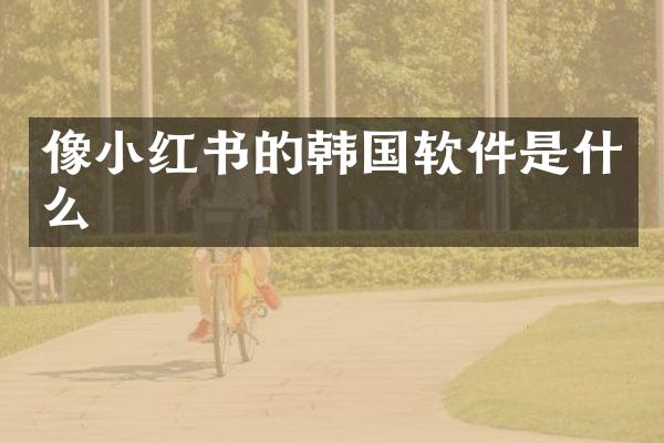 像小红书的韩国软件是什么