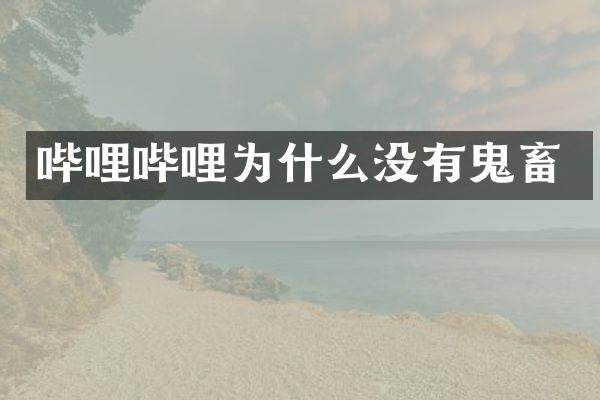 哔哩哔哩为什么没有鬼畜