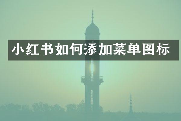 小红书如何添加菜单图标