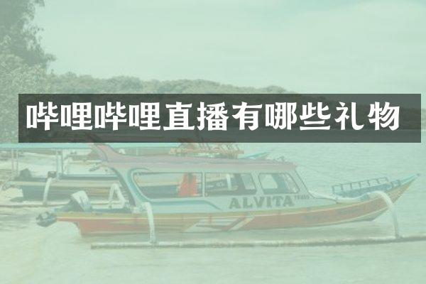 哔哩哔哩直播有哪些礼物