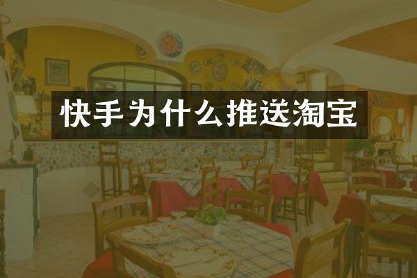 快手为什么推送淘宝