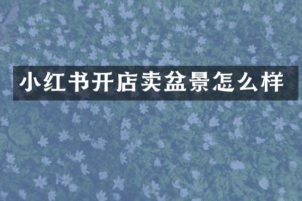 小红书开店卖盆景怎么样