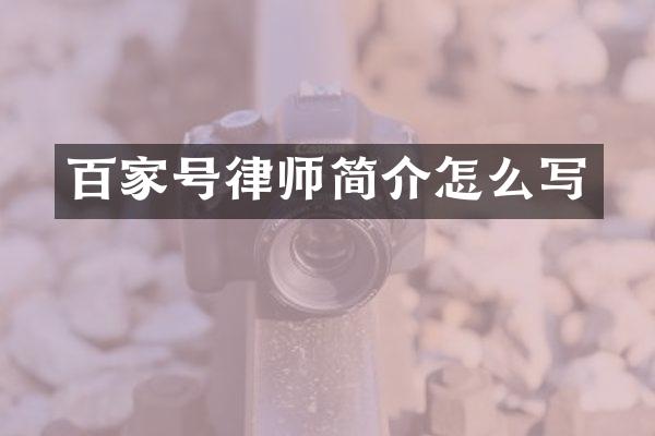 百家号律师简介怎么写