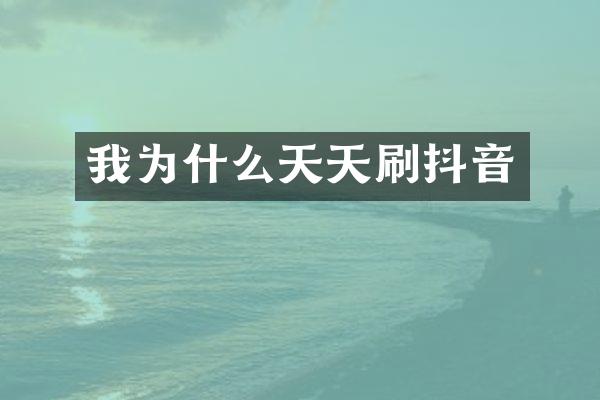 我为什么天天刷抖音