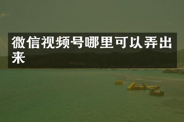 微信视频号哪里可以弄出来