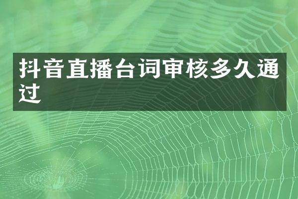 抖音直播台词审核多久通过