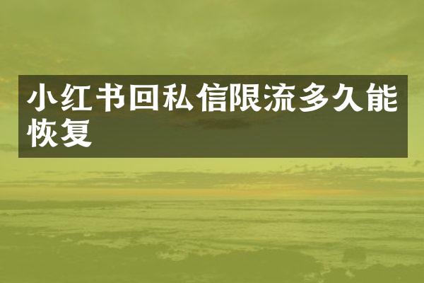 小红书回私信限流多久能恢复