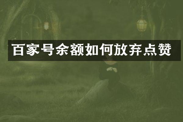 百家号余额如何放弃点赞