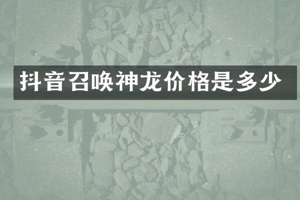 抖音召唤神龙价格是多少