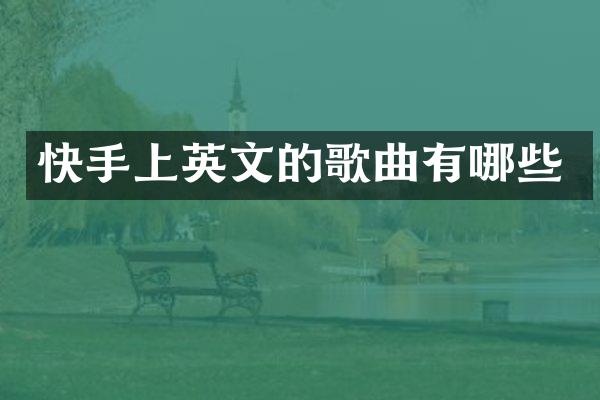 快手上英文的歌曲有哪些