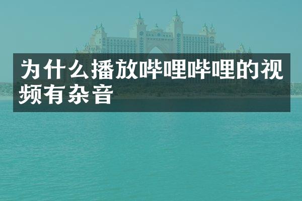 为什么播放哔哩哔哩的视频有杂音