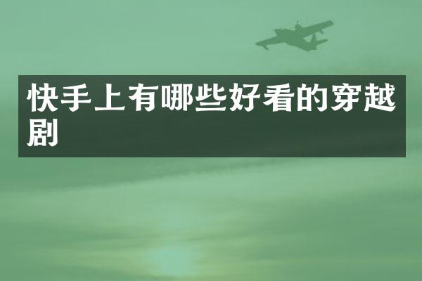 快手上有哪些好看的穿越剧