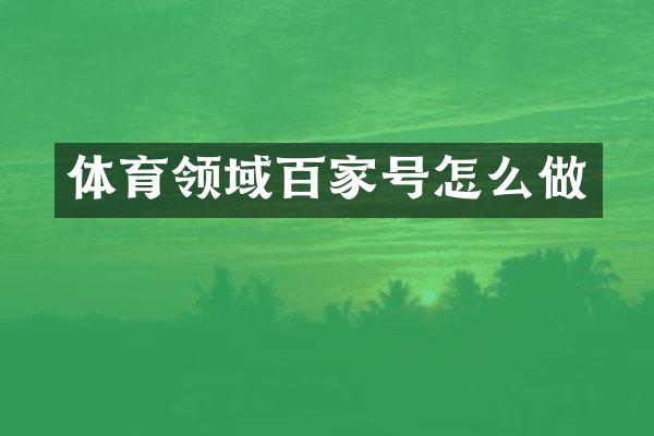 体育领域百家号怎么做