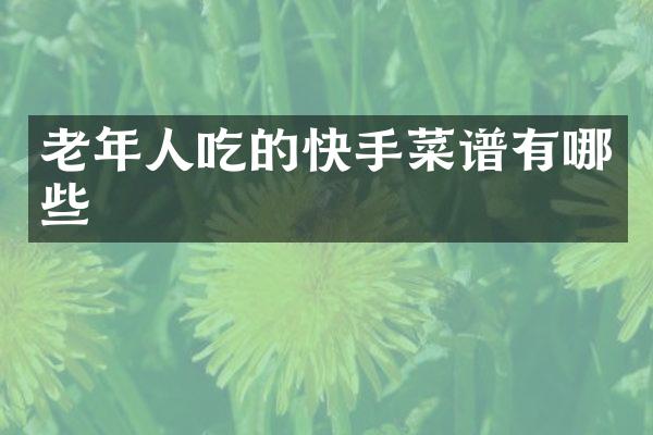 老年人吃的快手菜谱有哪些