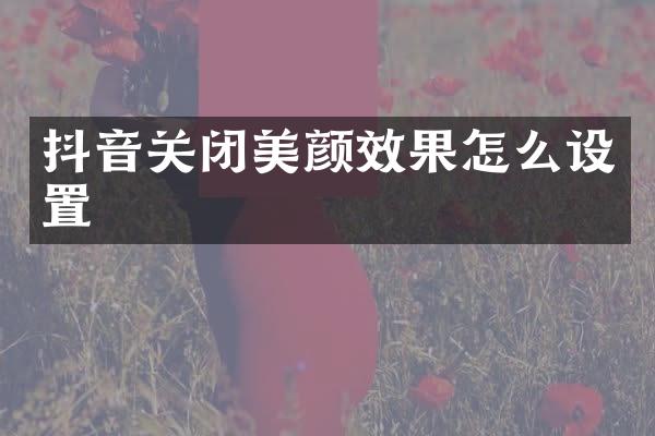 抖音关闭美颜效果怎么设置