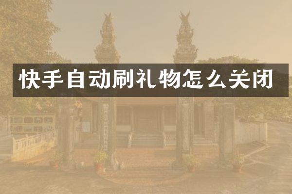 快手自动刷礼物怎么关闭