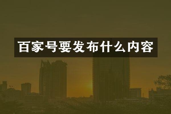 百家号要发布什么内容