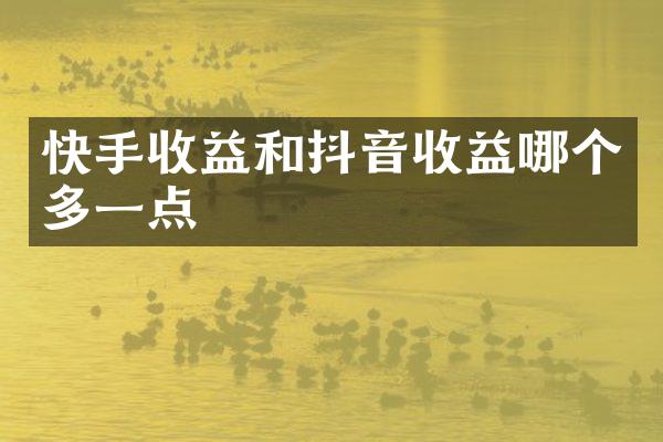 快手收益和抖音收益哪个多一点