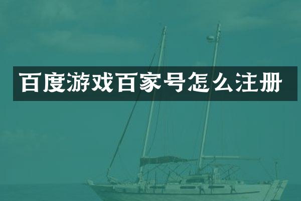 百度游戏百家号怎么注册