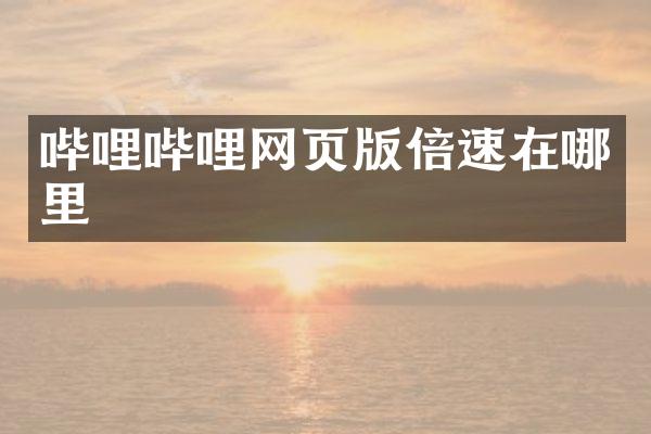 哔哩哔哩网页版倍速在哪里