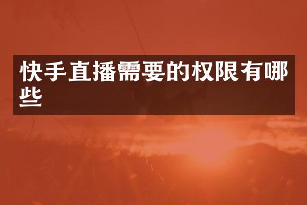 快手直播需要的权限有哪些