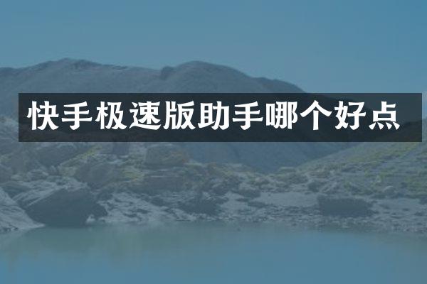快手极速版助手哪个好点