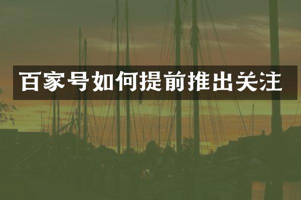 百家号如何提前推出关注
