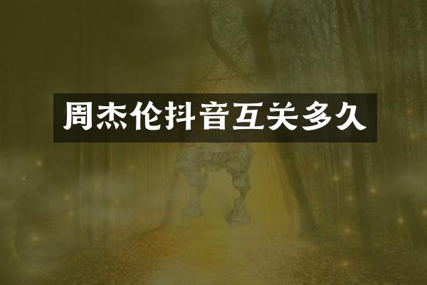 周杰伦抖音互关多久