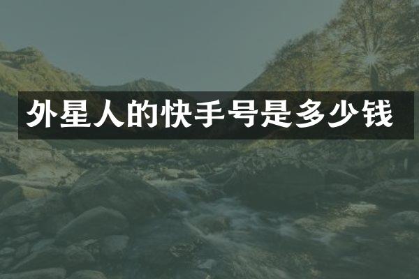 外星人的快手号是多少钱