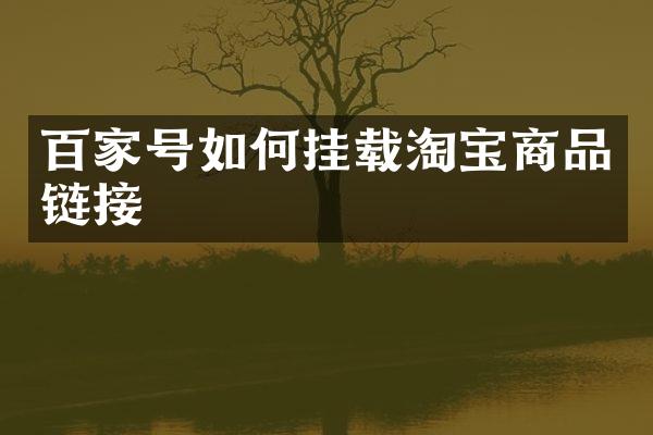 百家号如何挂载淘宝商品链接