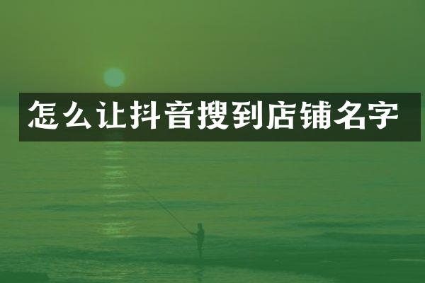 怎么让抖音搜到店铺名字
