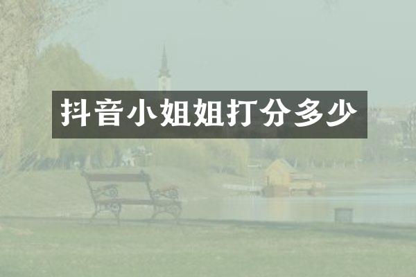 抖音小姐姐打分多少