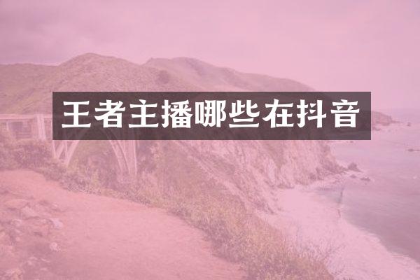 王者主播哪些在抖音