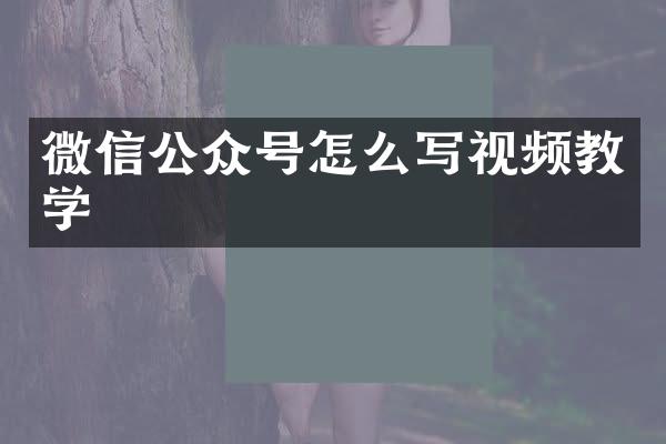 微信公众号怎么写视频教学