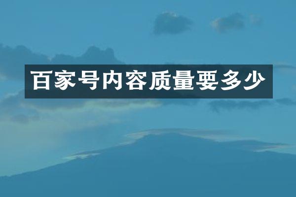 百家号内容质量要多少