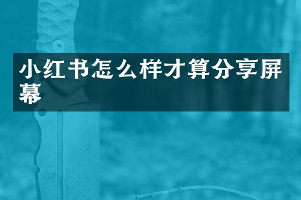 小红书怎么样才算分享屏幕