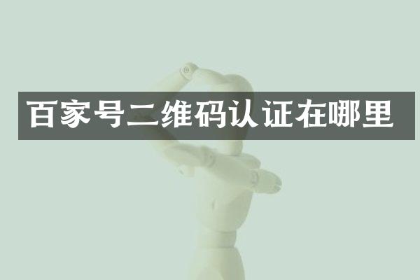百家号二维码认证在哪里