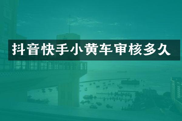 抖音快手小黄车审核多久