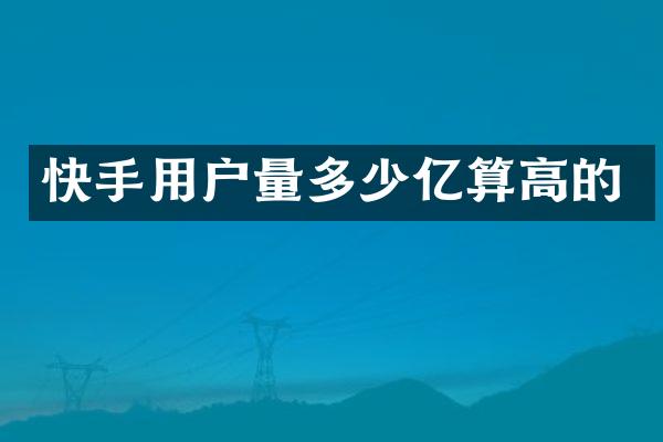 快手用户量多少亿算高的