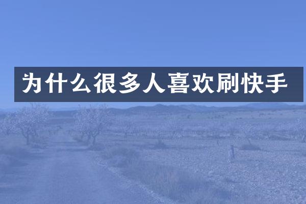 为什么很多人喜欢刷快手
