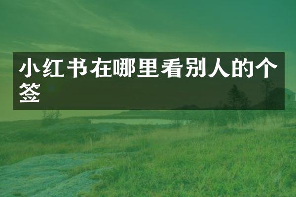 小红书在哪里看别人的个签