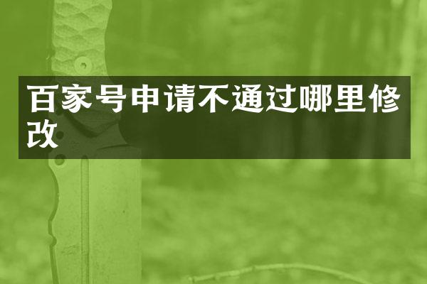 百家号申请不通过哪里修改
