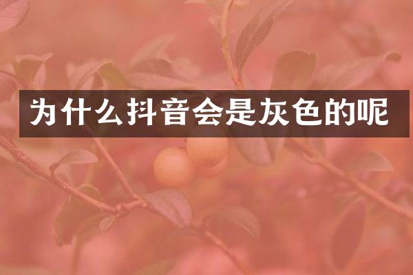 为什么抖音会是灰色的呢