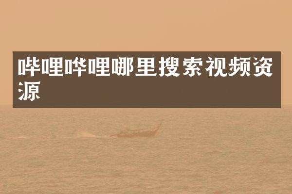 哔哩哗哩哪里搜索视频资源